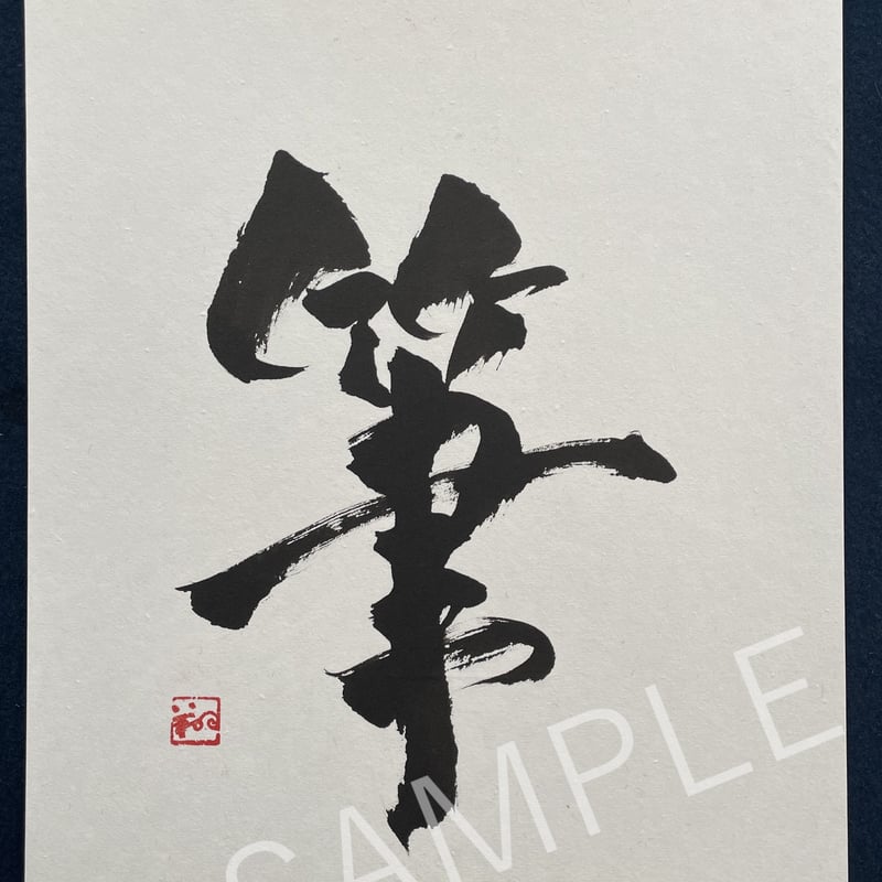 書の道 09「書の道」直筆サイン〈1,000個限定プレミアム版〉 書の道 09「書の道」直筆サイン〈1,000個限定プレミアム版