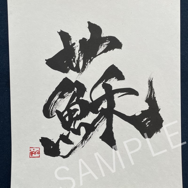 HOMEスタジアム2023グッズ】直筆書道作品「蘇」①※限定1点