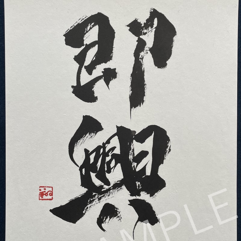 書の道 09「書の道」直筆サイン〈1,000個限定プレミアム版〉 書の道 09「書の道」直筆サイン〈1,000個限定プレミアム版