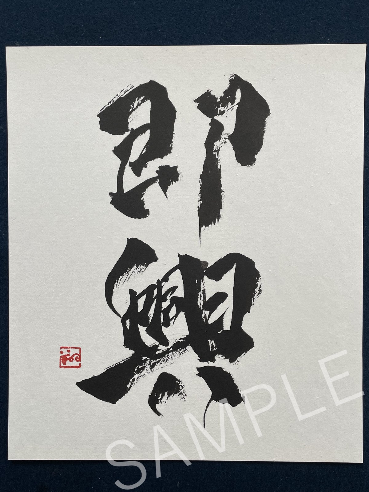 書の道 09「書の道」直筆サイン〈1,000個限定プレミアム版〉 書の道 09「書の道」直筆サイン〈1,000個限定プレミアム版