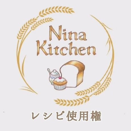 【Nina kitchenレシピ商用利用権】