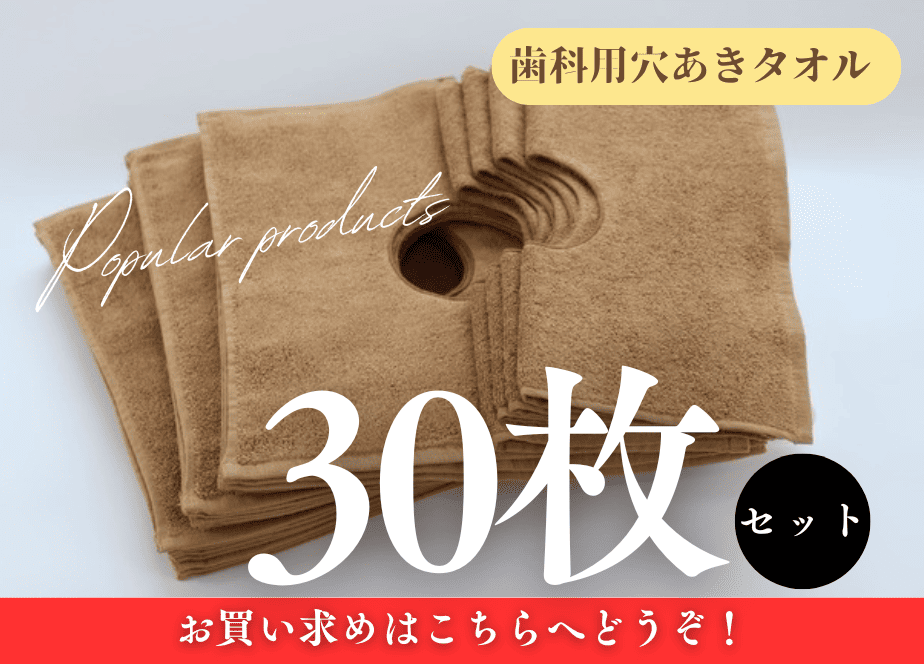 送料無料！ 【30枚1セット購入】歯科用 穴あきタオル（ドレープタオル