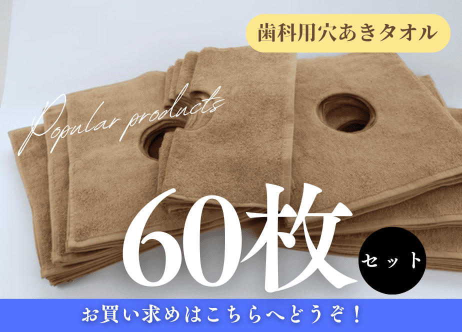 送料無料！ 【60枚1セット購入】歯科用 穴あきタオル（ドレープタオル