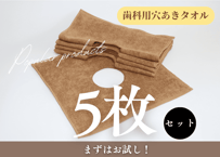 送料無料！ 【60枚1セット購入】歯科用 穴あきタオル（ドレープタオル