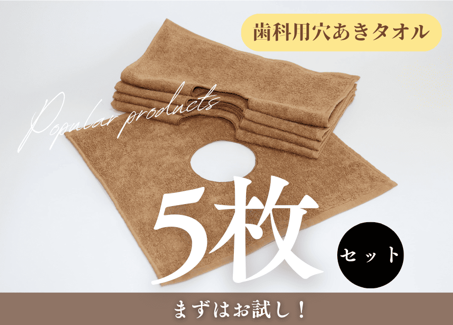 送料無料！ 【5枚1セット】歯科用 穴あきタオル（ドレープタオル