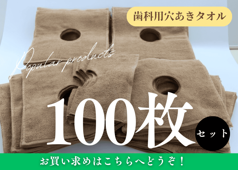 送料無料！ 【100枚1セット購入】歯科用 穴あきタオル（ドレープ