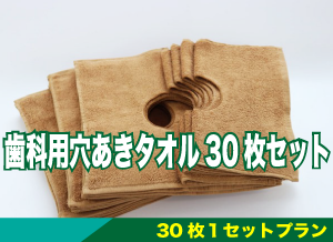 送料無料！ 【30枚1セット購入】歯科用 穴あきタオル（ドレープタオル  