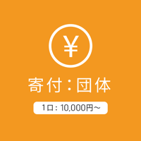寄付：団体10,000～
