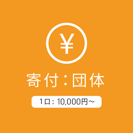 寄付：団体10,000～