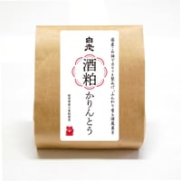[限定]白老酒粕かりんとう