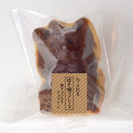 【季節限定】招き猫マドレーヌ  　スペシャルチョコ2種