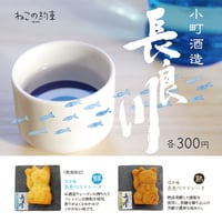 招き猫マドレーヌ　長良川　鮮・熟