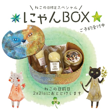 ねこの日限定2026【にゃんBOX】2月21日到着　販売数に達したため予約終了しました