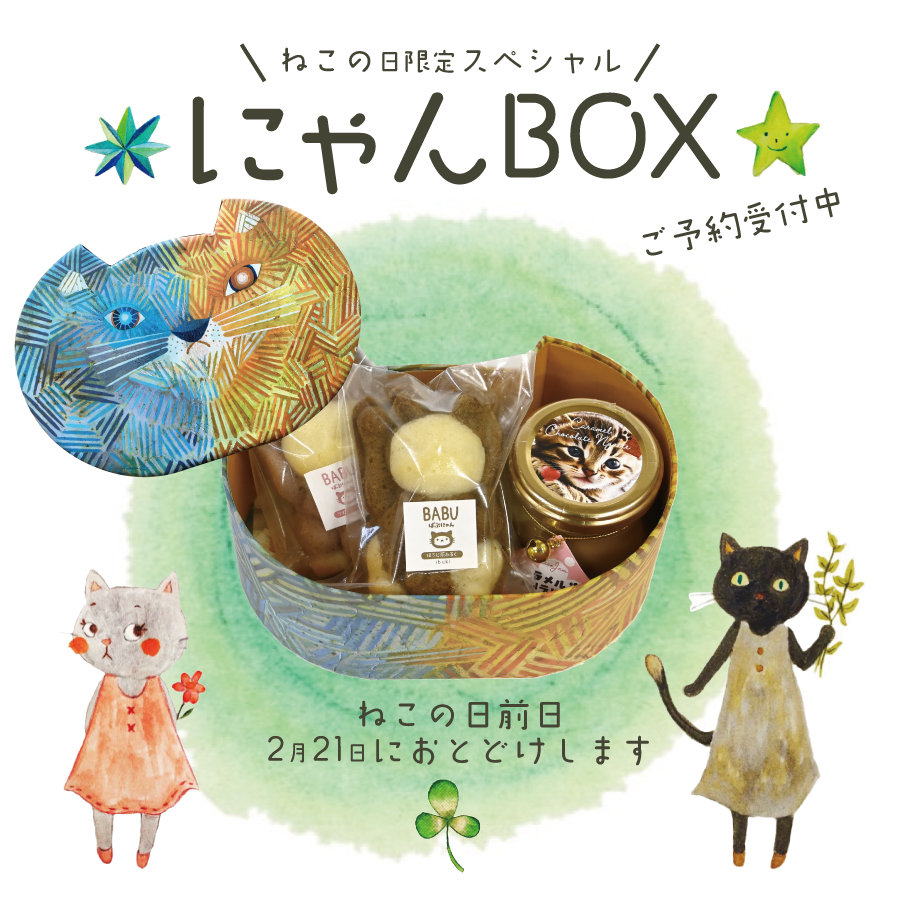ねこの日限定2026【にゃんBOX】2月21日到着 販売数に達したため予約