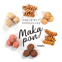 マカロニをポン★マカポン！　単品