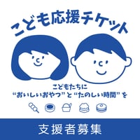 こども応援チケット