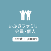 ファミリー会員/個人3000：月会費/2026.5