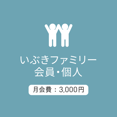 ファミリー会員/個人3000：月会費/2026.5