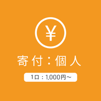 寄付：個人1000～