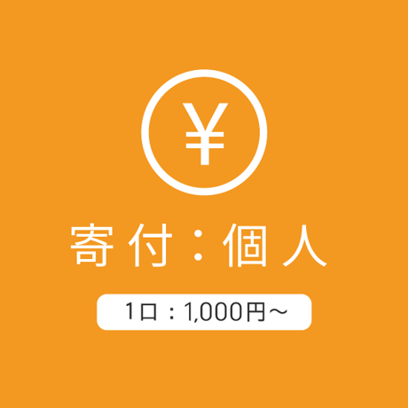 寄付：個人1000～