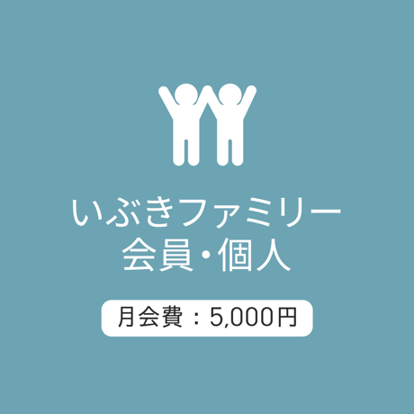 ファミリー会員/個人5000：月会費/2026.5