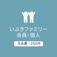 ファミリー会員/個人250：月会費/2026.5