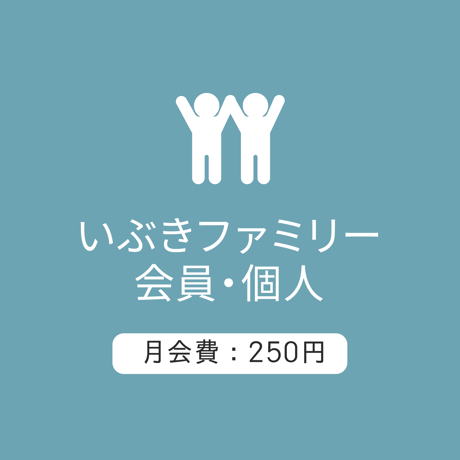 ファミリー会員/個人250：月会費/2026.5