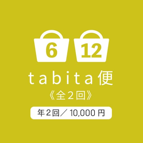 tabita便【全２回お届け】お菓子詰合せ《送料無料》初回発送2026年6月中旬