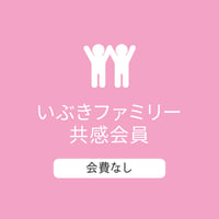 ファミリー会員/共感：会費無料