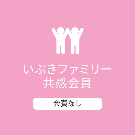 ファミリー会員/共感：会費無料