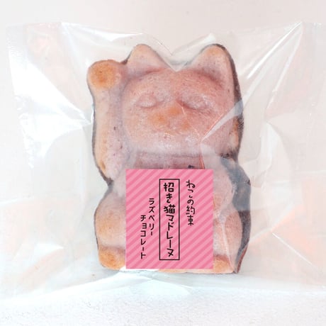 【季節限定】招き猫マドレーヌ  　スペシャルチョコ2種