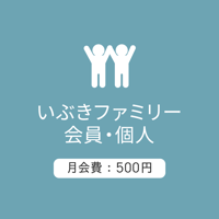 ファミリー会員/個人500：月会費/2026.5