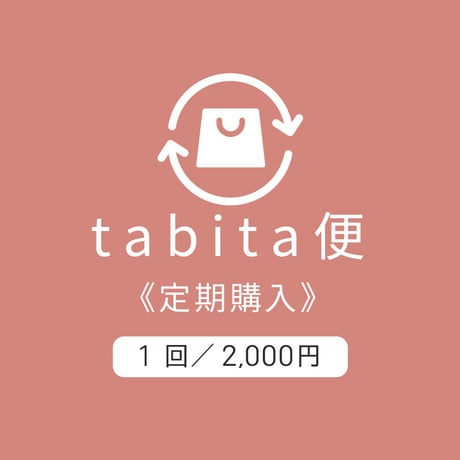 tabita便【定期購入】お菓子詰合せ《送料無料》2026年6月27日start