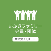 ファミリー会員/団体1000：月会費/2026.5