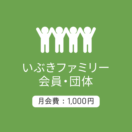 ファミリー会員/団体1000：月会費/2026.5