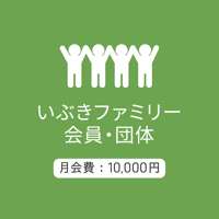 ファミリー会員/団体10000：月会費/2026.5