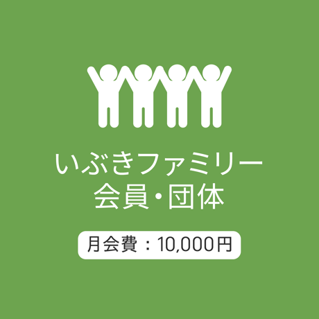 ファミリー会員/団体10000：月会費/2026.5
