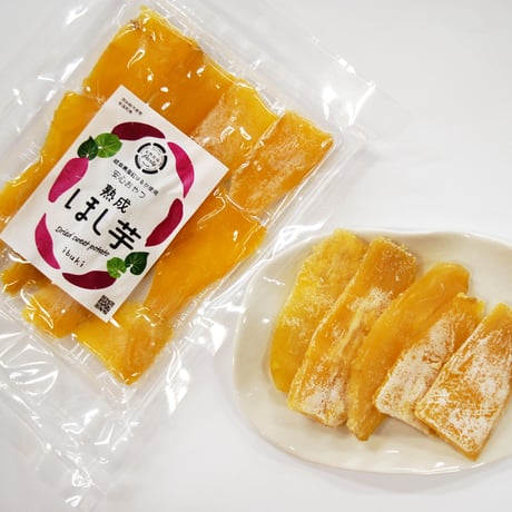 自然栽培　熟成干し芋