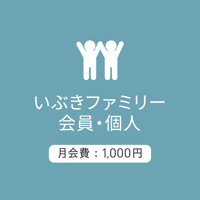 ファミリー会員/個人1000：月会費/2026.5