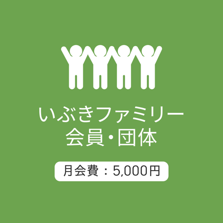 ファミリー会員/団体5000：月会費/2026.5