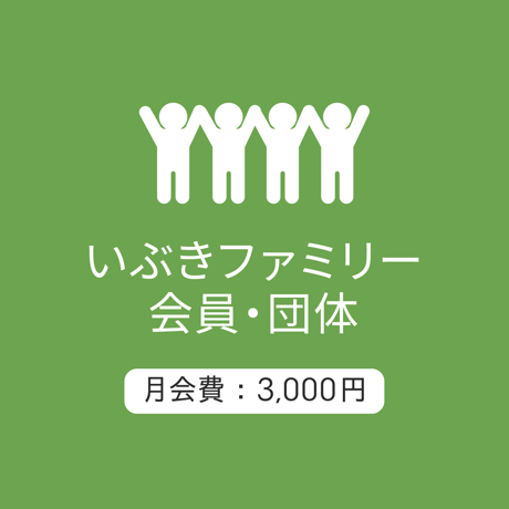 ファミリー会員/団体3000：月会費/2026.5