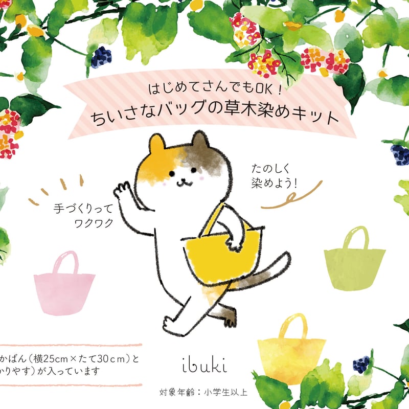体験キット》ちいさなバッグの草木染めキット：送料込 | engawa-marche