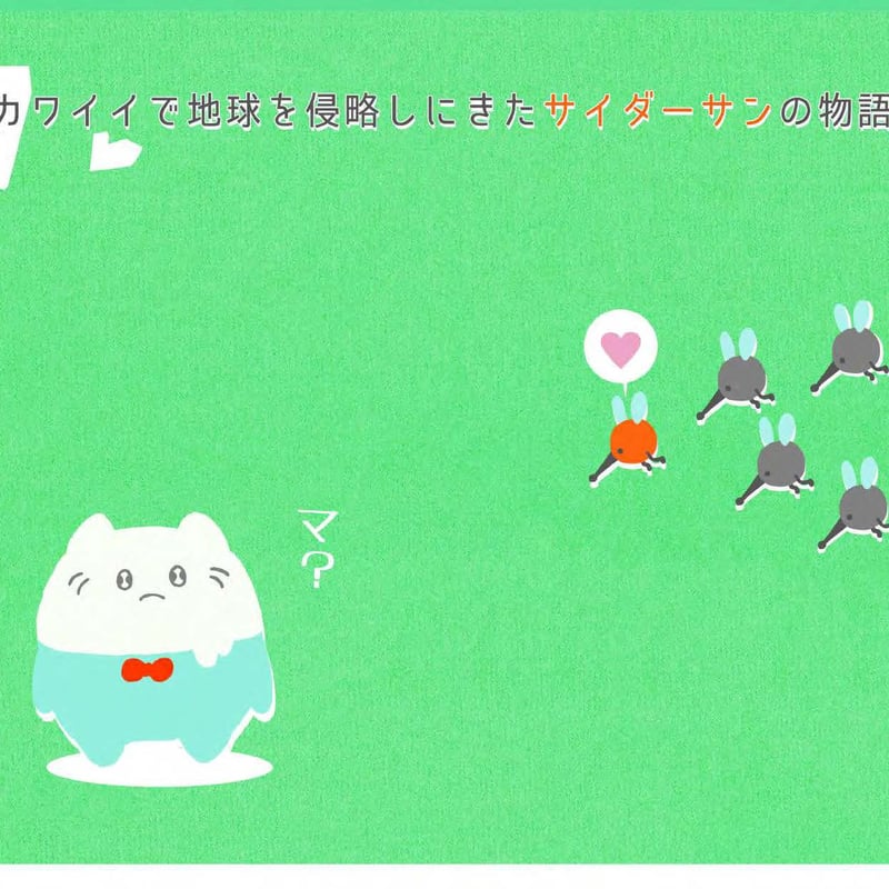 サイダーサン絵本 「いのかしらこうえん」 | サイダーサンショップ