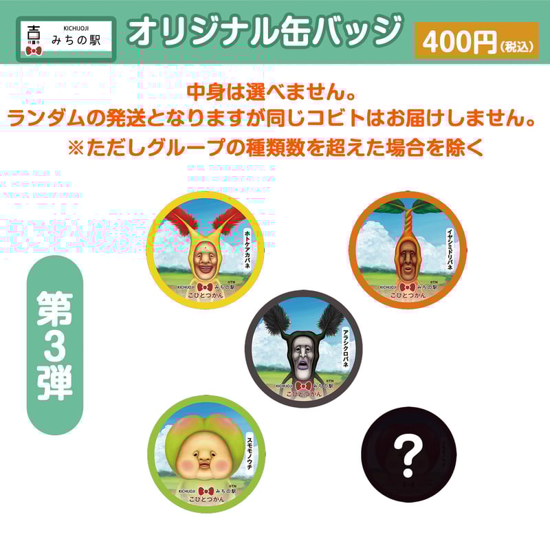 第3弾☆こびとづかん「吉祥寺みちの駅」75mmオリジナル缶バッジ