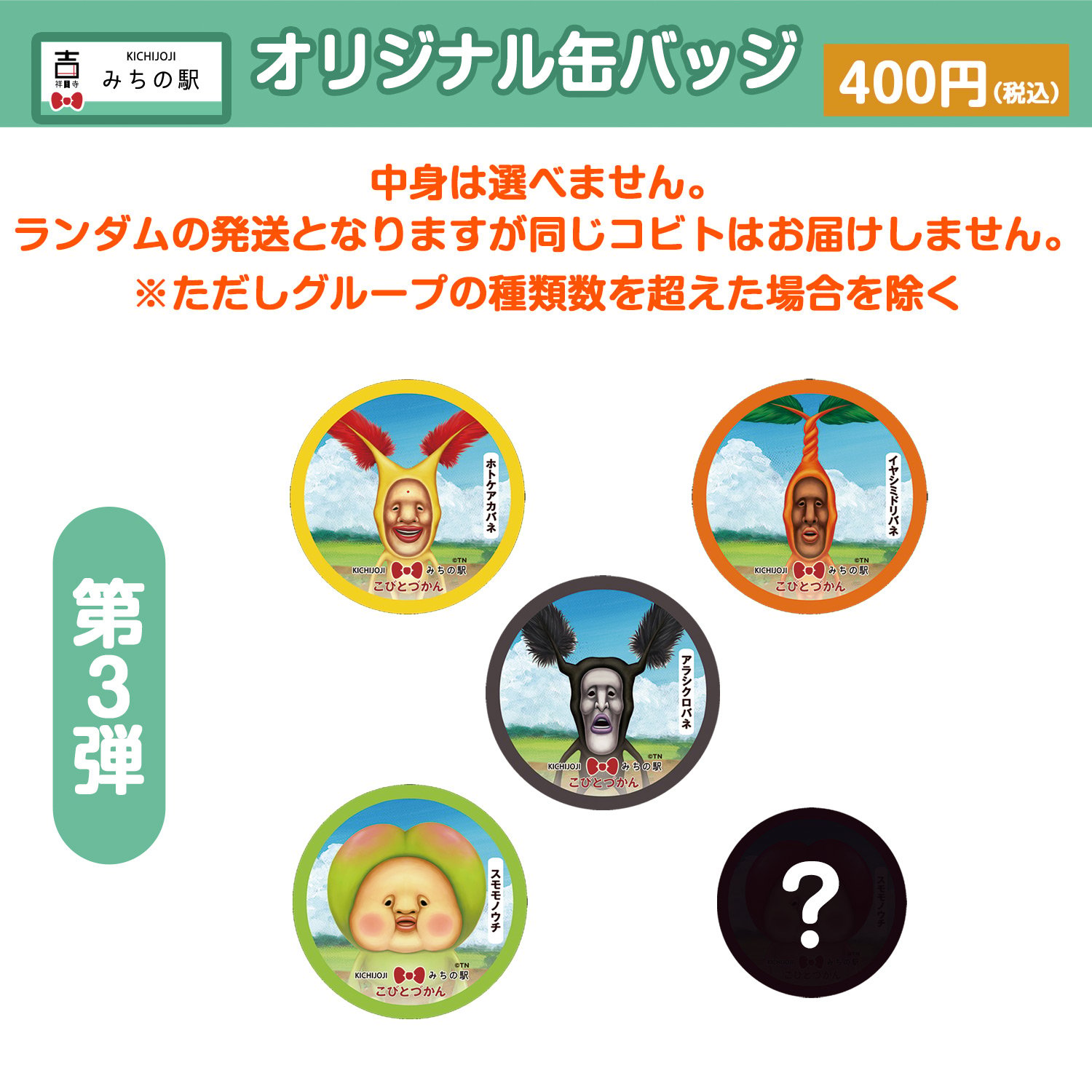 新品未使用吉祥寺道の駅限定こびとづかんBIG缶バッチ全種類18点　コンプリート 第3弾☆こびとづかん「吉祥寺みちの駅」75mmオリジナル缶バッジ
