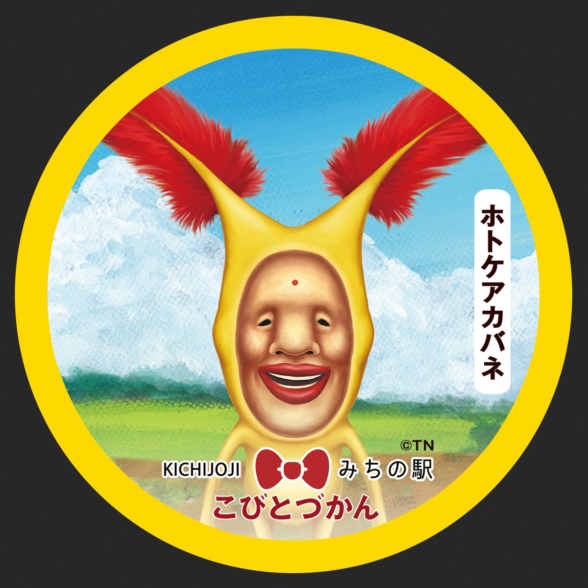 第3弾☆こびとづかん「吉祥寺みちの駅」75mmオリジナル缶バッジ