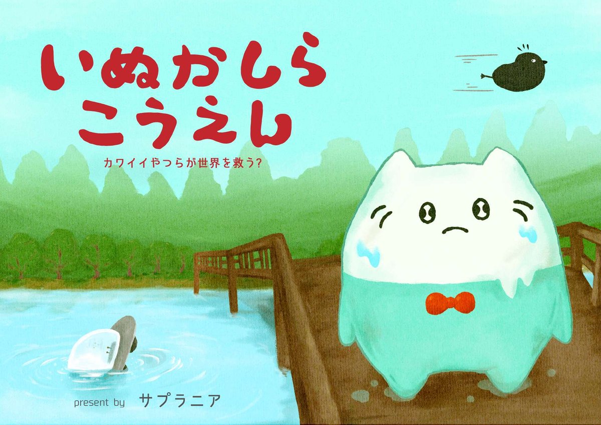 Aimer 絵本 サイダーサン絵本 「いのかしらこうえん」 | サイダーサンショップ