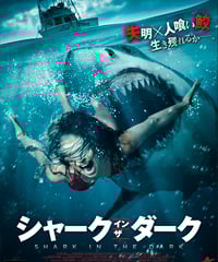 シャーク・イン・ザ・ダーク