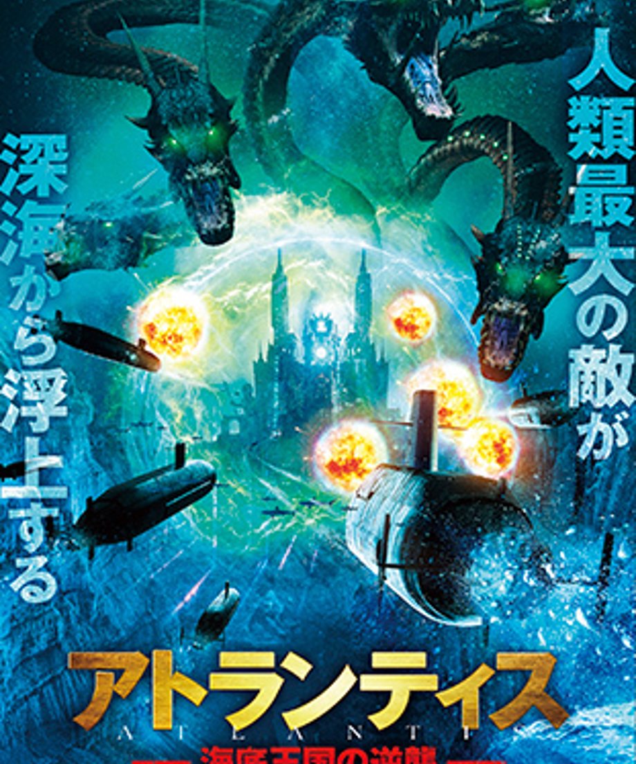 アトランティス 海底王国の逆襲 | albatros-film-shop