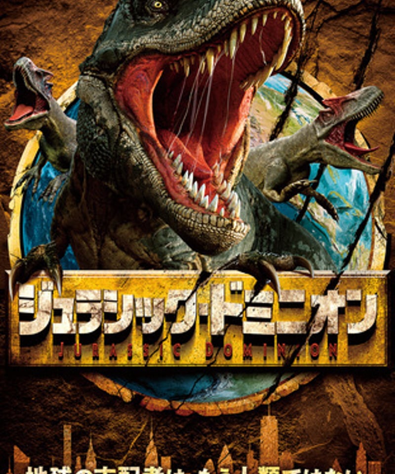 ジュラシック・ドミニオン | albatros-film-shop